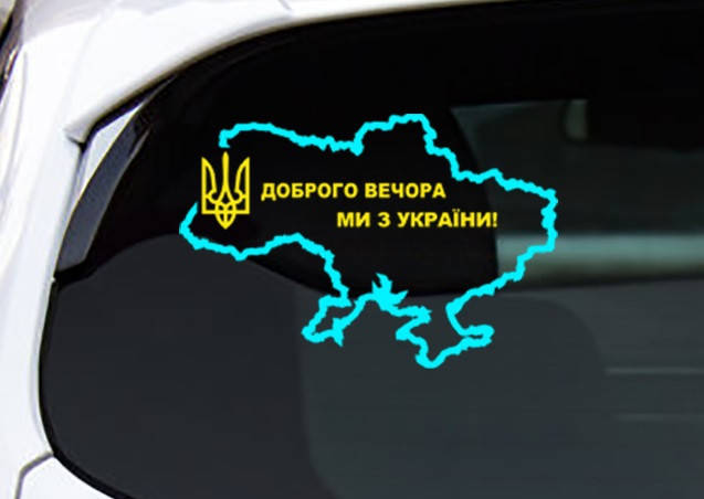 

Наклейка на стекло 3D TUNING STUDIO Доброго вечора Ми з України карта 370х250х0.15мм