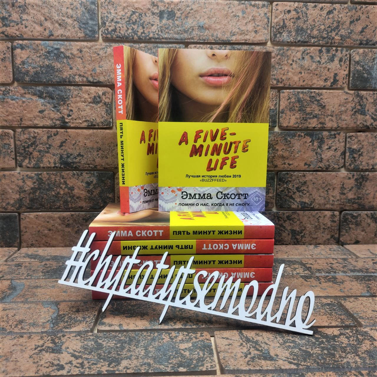 

Пять минут жизни Эмма Скотт