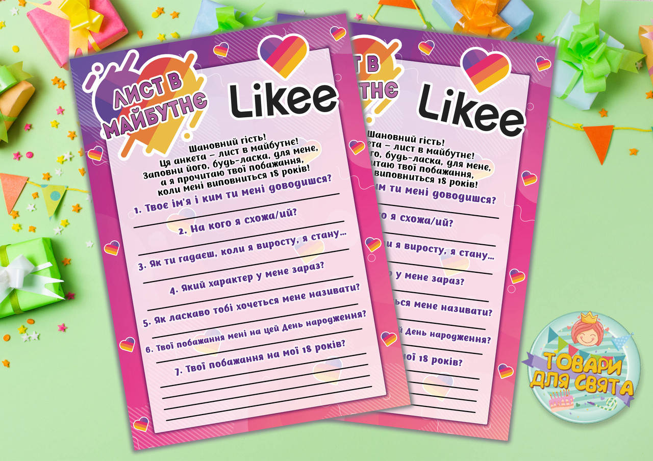 

Письмо в будущее "Лайк/Like" А5 (21х14,5 см) / Лист в майбутнє - Украинский