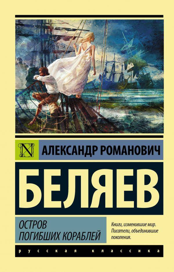 

Остров погибших кораблей. Беляев Александр Романович