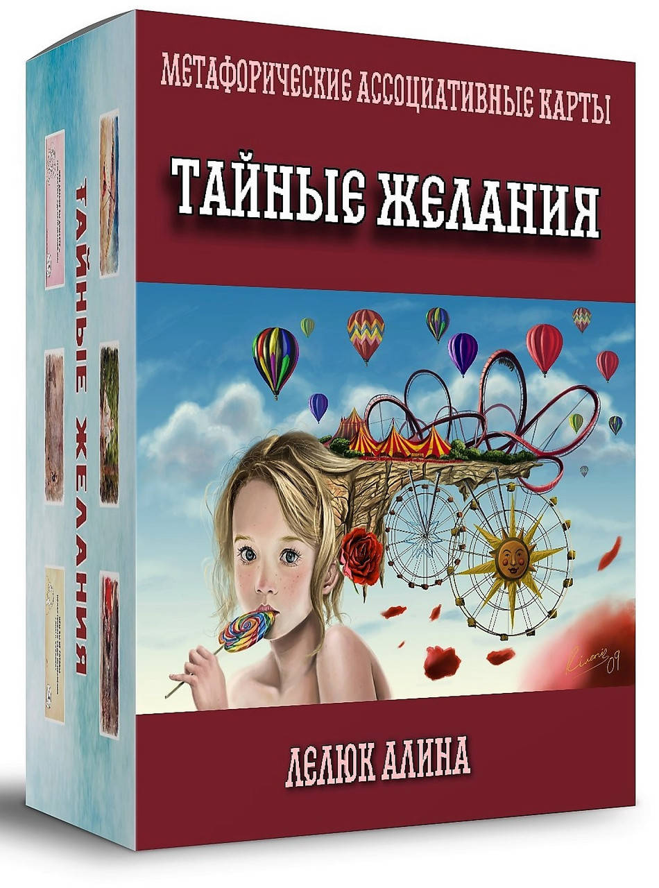 

Метафорические карты "Тайные желания". Лелюк Алина