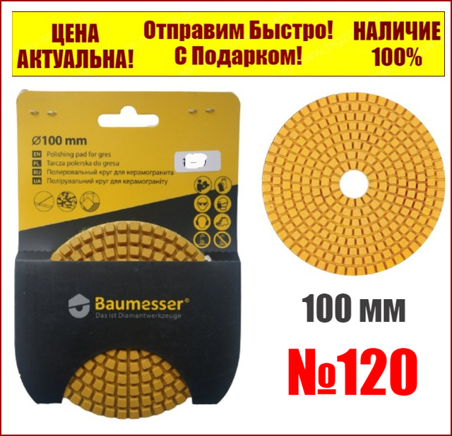 

Шлифовальный круг "Черепашка" 100x3x15 №120 Baumesser Standard 999 3735 8005