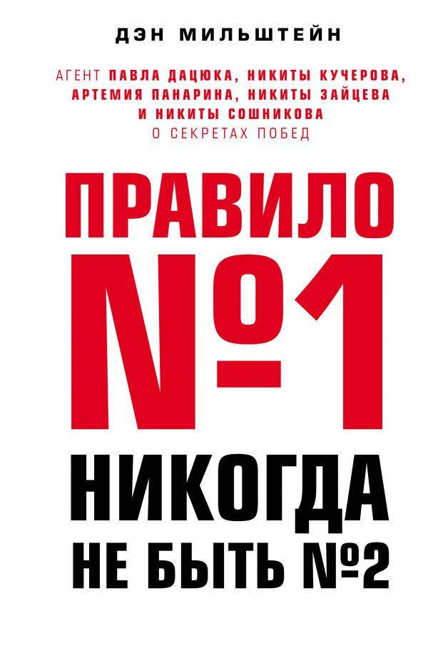 

Правило №1 – никогда не быть №2