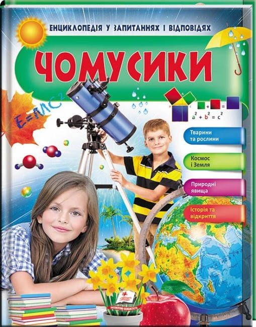 

Энциклопедия в вопросах и ответах "Чомусики" укр.