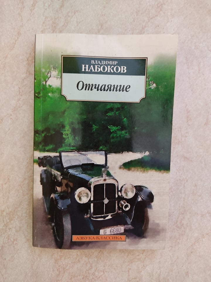 

Отчаяние Владимир Набоков б/у книга