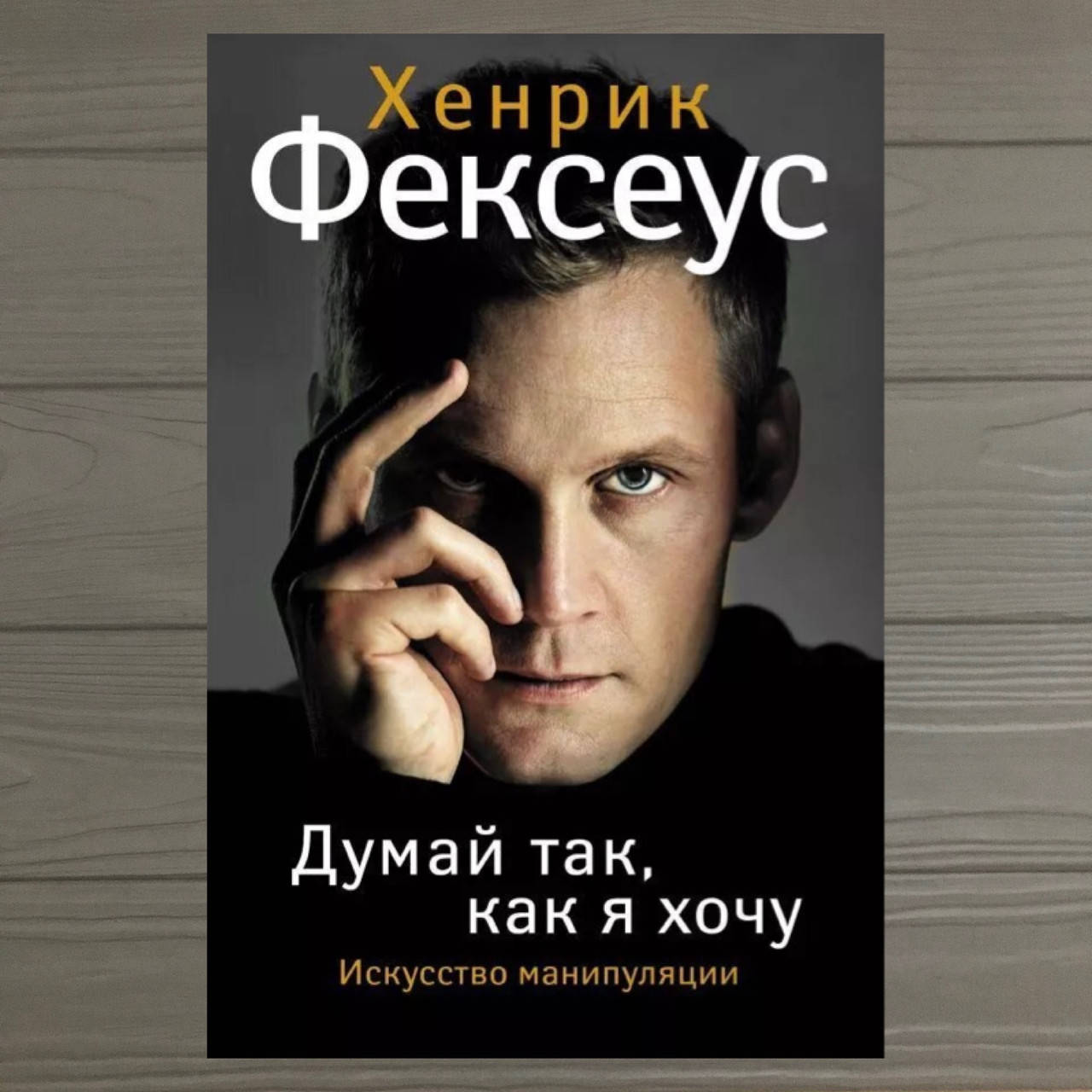 

Книга Думай так, как я хочу. Фексеус Хенрик