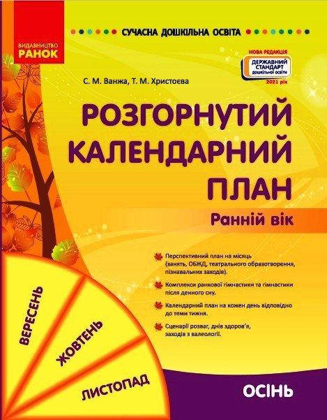 

Ванжа С.М. Сучасна дошкільна освіта. Розгорнутий календарний план. ОСІНЬ. Ранній вік