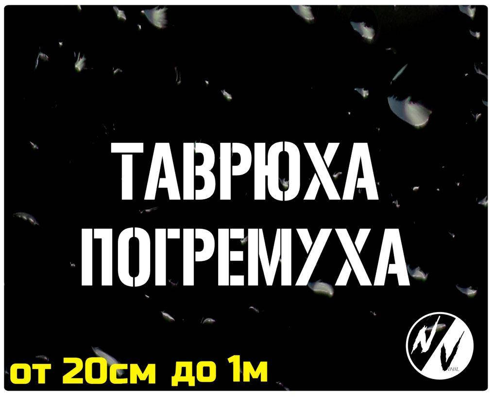 

Виниловая наклейка на авто Таврюха погремуха 20 см