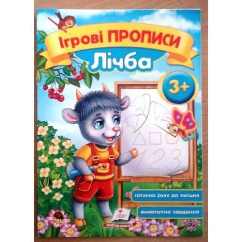 

Ігрові прописи: 3+ ЛІЧБА 10ст. р.16*22см. П