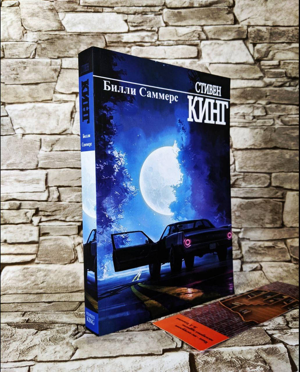 

Книга "Билли Саммерс" Стивен Кинг