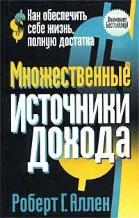 

Множественные источники дохода