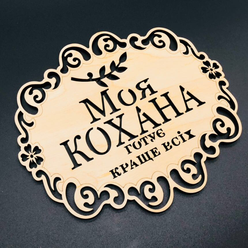 

Подставка под горячее. "Моя кохана". 18х16см