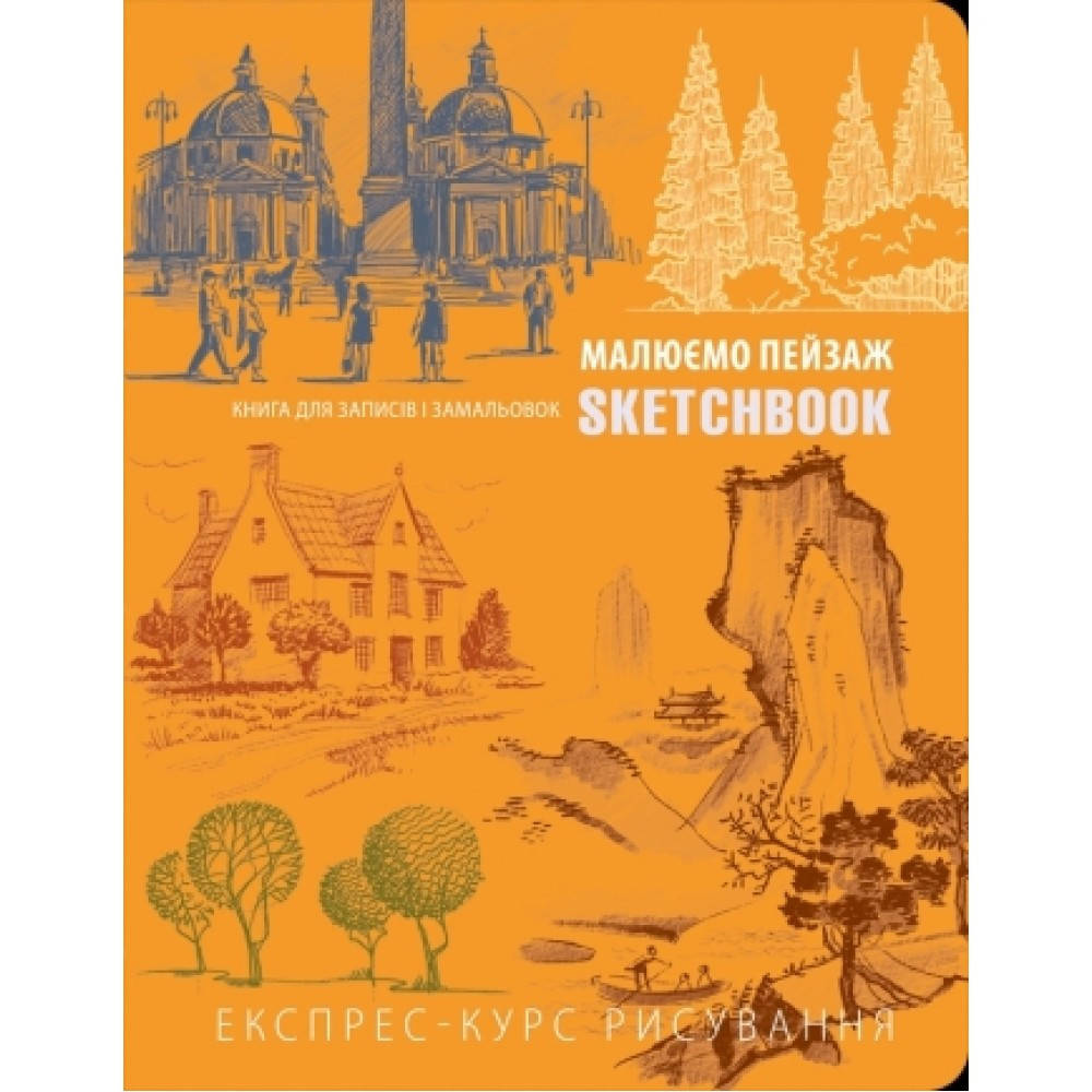 

Скетчбук уроки малювання пейзажу експрес курс помаранчевый