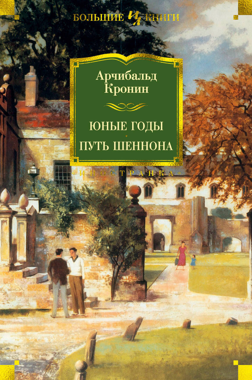 

Книга Юные годы. Путь Шеннона. Автор - Арчибальд Кронин (Иностранка) (тв.)