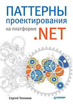

Паттерны проектирования на платформе .NET. Тепляков С. В.