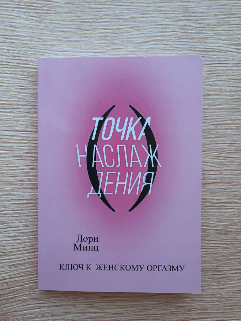 

Лори Минц Точка наслаждения. Ключ к женскому оргазму