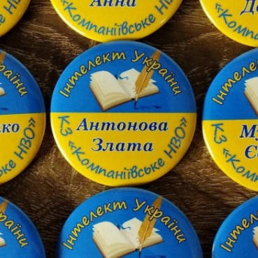 

Значки с именами учеников "Интеллект Украины" 58 мм