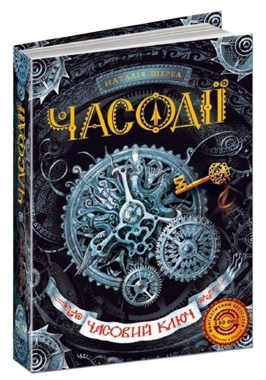 

Часовий ключ книга 1, Серія книг: Часодії, Наталія Щерба. 352 с.