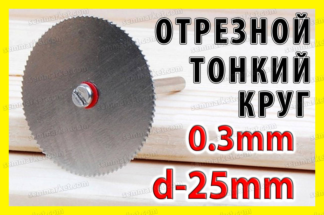 

Круг отрезной тонкий диск 25мм гравер бормашинка цанга сверла мини дрель Dremel