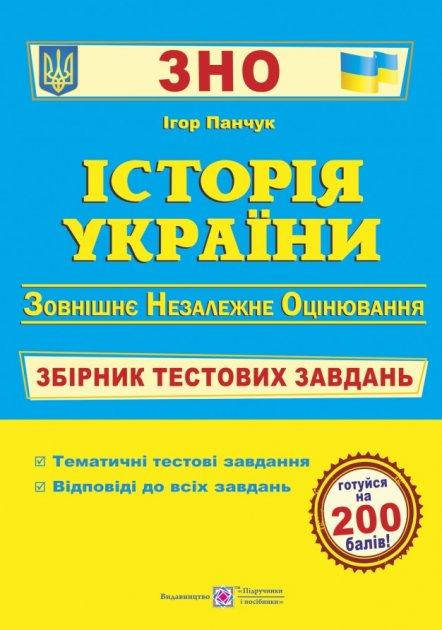 

Історія України. Збірник тестових завдань для підготовки до ЗНО 2022