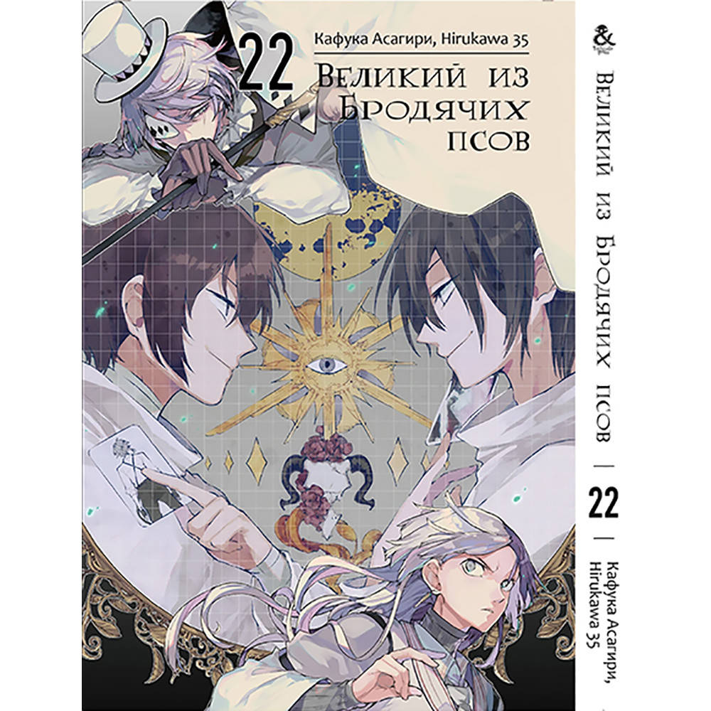 

Манга Великий из бродячих псов Том 22 | Bungou Stray Dogs