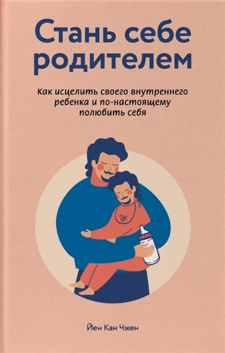 

Стань себе родителем. Как исцелить своего внутреннего ребенка и по-настоящему полюбить себя. Йен Кан Чжен