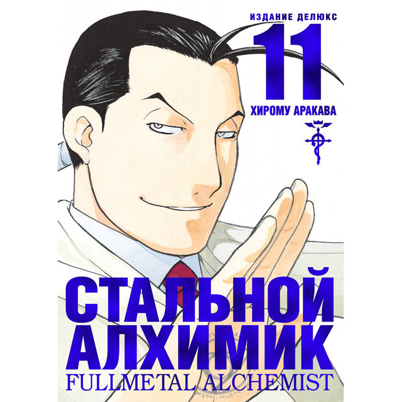 

Манга Стальной Алхимик Книга 11 (Том 21 - Том 22) | Fullmetal Alchemist