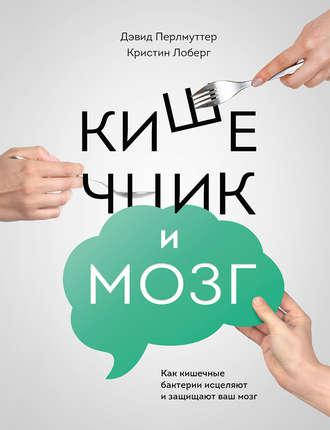 

Кишечник и мозг: как кишечные бактерии исцеляют и защищают ваш мозг. Перлмуттер Д.