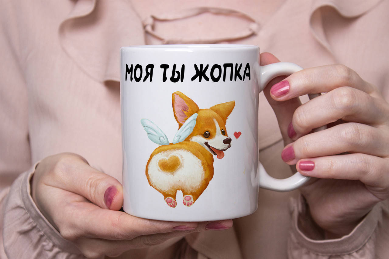 

Чашка Моя ты Жопка с корги на подарок любимой девушке или парню, Белый