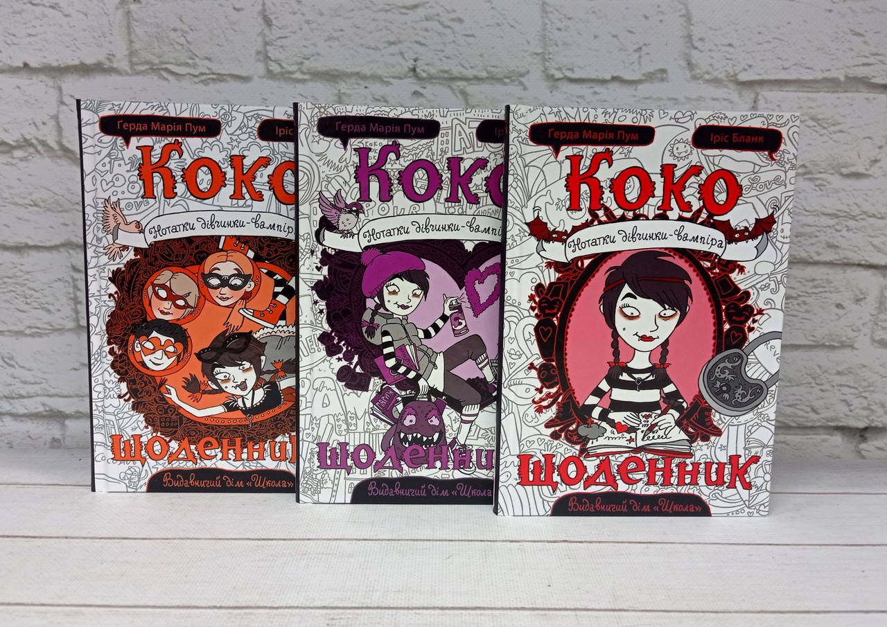 

Коко. Щоденник. Комплект з 3 книг. Герда Марія Пум