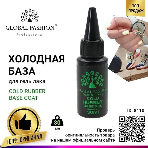 

Каучуковая холодная база для гель лака COLD BASE Global Fashion 30 ml
