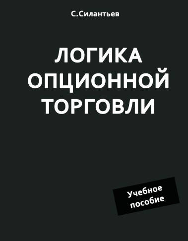 

Логика опционной торговли. Учебное пособие