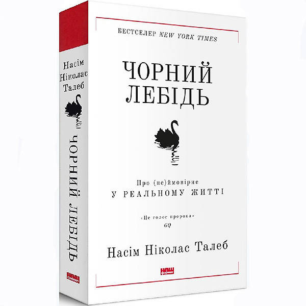

Книга Чорний лебідь. Про (не)ймовірне у реальному житті - Насім Ніколас Талеб