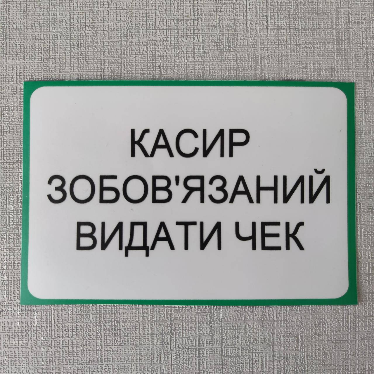 

Наклейка "Кассир обязан выдать чек"