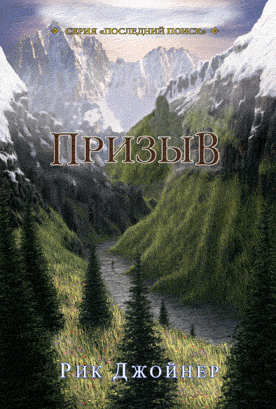 

Призыв. Рик Джойнер