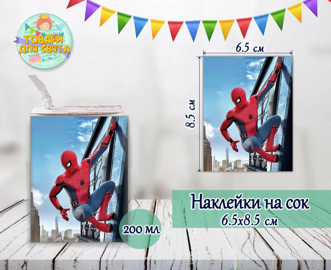 

Наклейки на сок (8,5*6,5см) "Человек паук" № 2 тематические малотиражные издания-