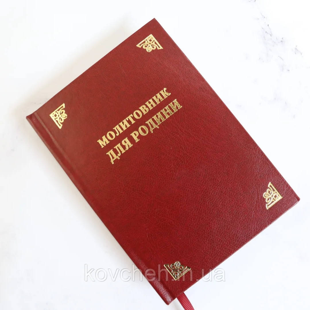 

Молитовник для родини