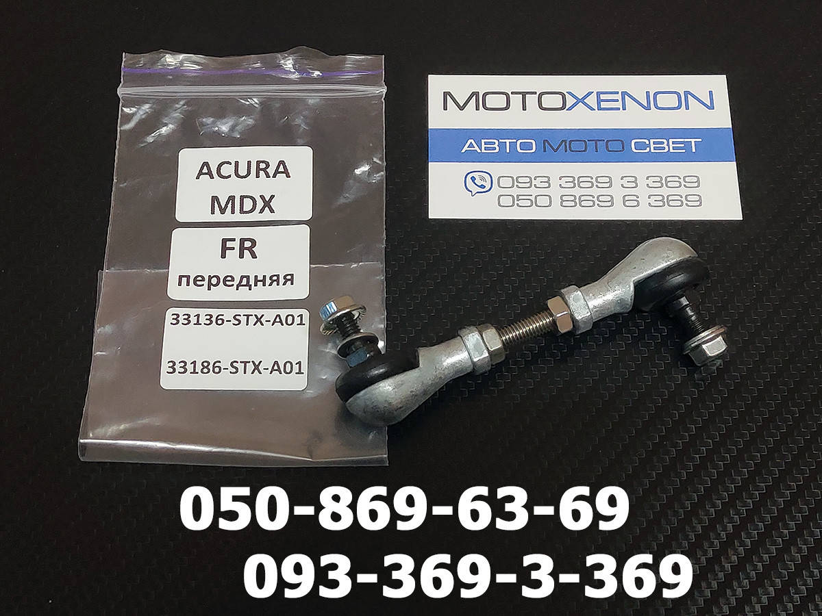 

Передняя левая тяга датчика пневмоподвески Acura MDX (2006-2013) 33186STXA01