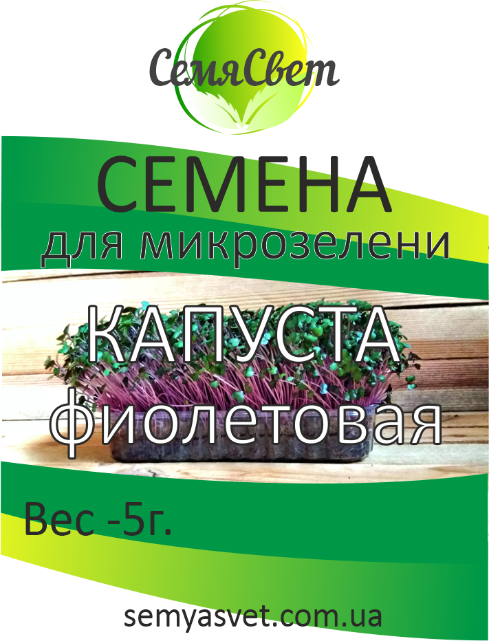 

Семена капусты фиолетовой микрозелень фасовка 5г