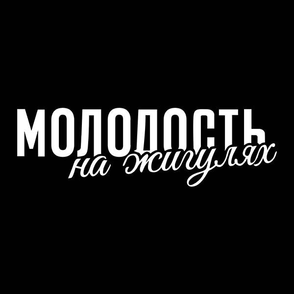 

Молодость на жигулях надпись на авто 20 см, Белый
