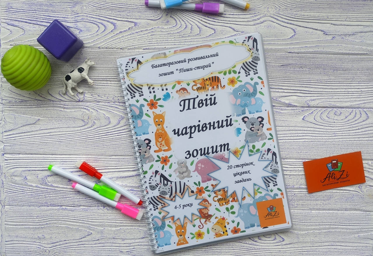 

Многоразовая тетрадь "Твоя волшебная тетрадь" на 4-5 лет