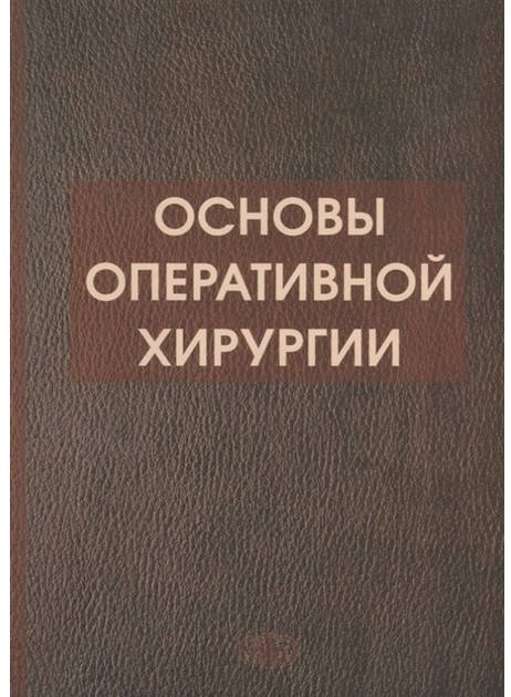 

Симбирцев С. А. Основы оперативной хирургии