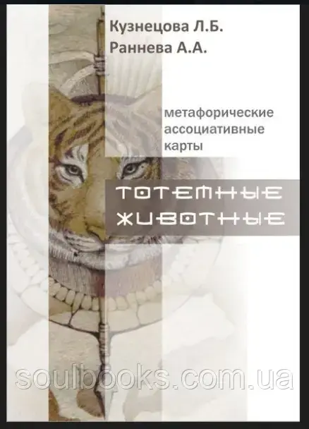 

Метафорические ассоциативные карты "Тотемные животные". Кузнецова Людмила