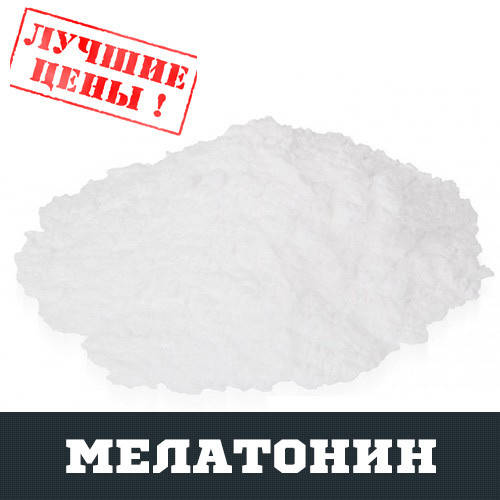 

Мелатонин, 100г