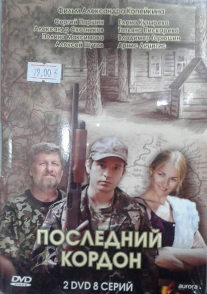 

DVD-диск Последний кордон (С.Паршин) (2009) (2 DVD)