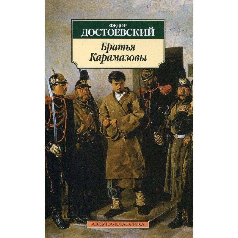 

Книга Братья Карамазовы. Автор - Федор Достоевский (Абетка)