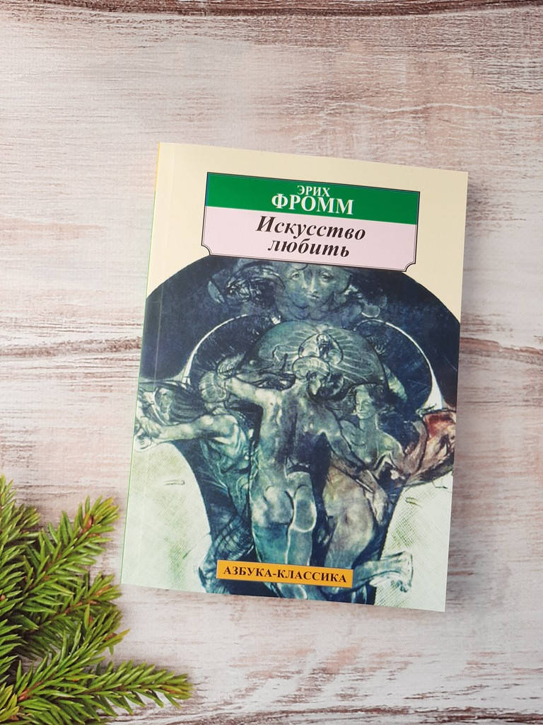

Фромм Искусство любить