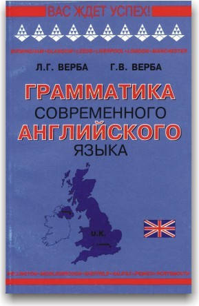 

Грамматика современного английского языка