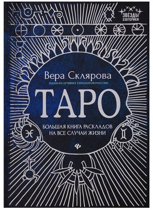

Большая книга раскладов на все случаи жизни. Вера Склярова