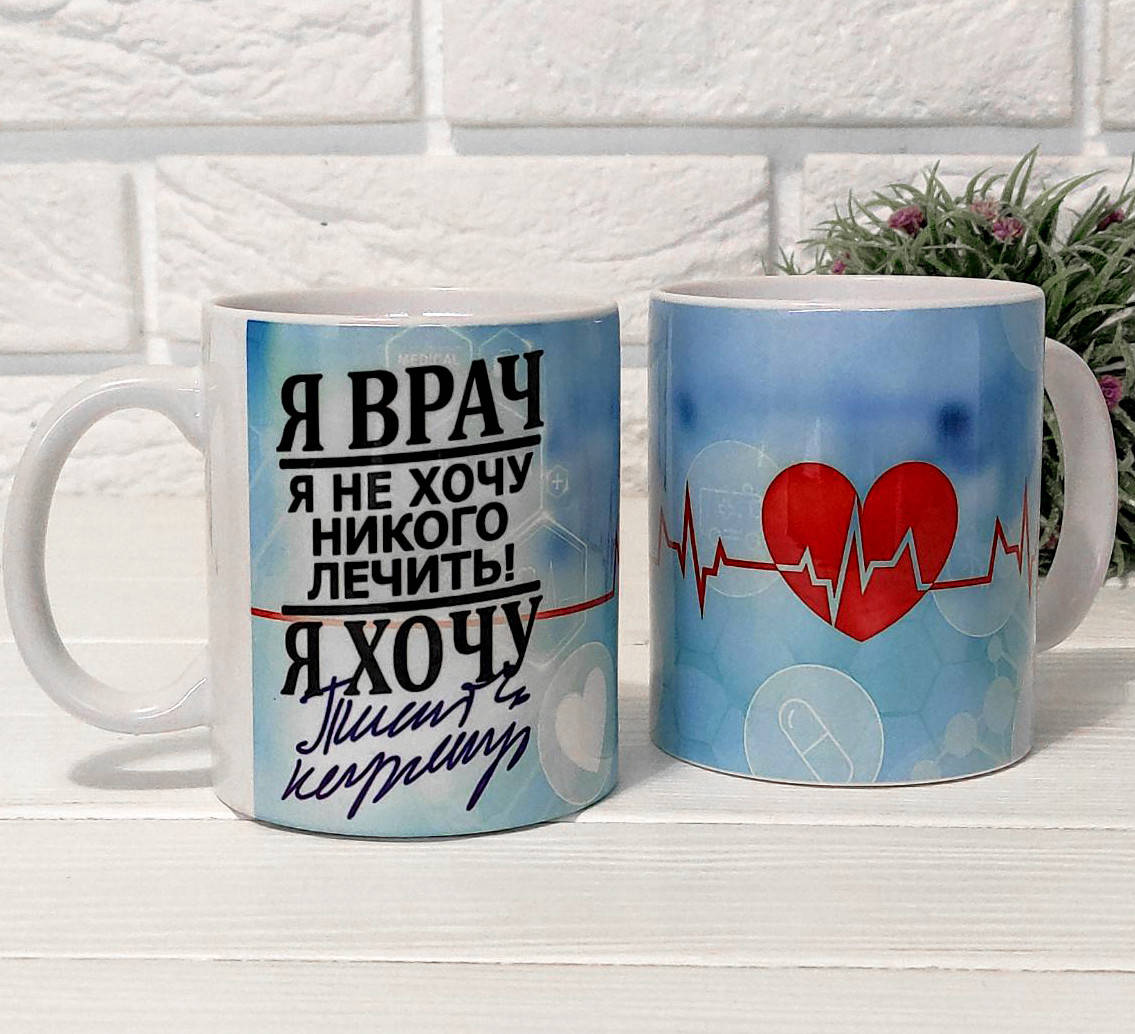 

Юморная чашка врачу " Я врач я не хочу никого лечить......, Белый